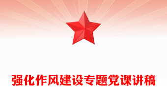 强化作风建设专题党课讲稿