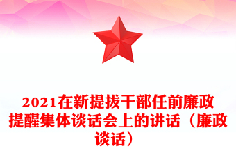2021在新提拔干部任前廉政提醒集体谈话会上的讲话（廉政谈话）