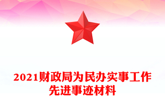 为民办实事