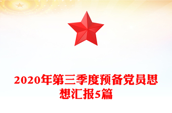 学校2021年第三季度党课讲稿
