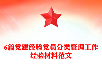 6篇党建经验党员分类管理工作经验材料范文