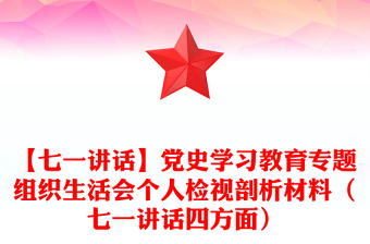 【七一讲话】党史学习教育专题组织生活会个人检视剖析材料（七一讲话四方面）
