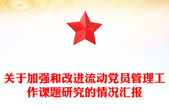 关于加强和改进流动党员管理工作课题研究的情况汇报