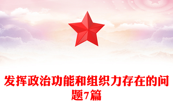 发挥政治功能和组织力存在的问题7篇
