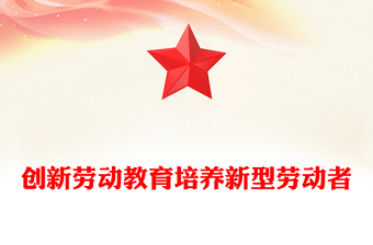 精美党政风创新劳动教育培养新型劳动者PPT党课课件(讲稿)