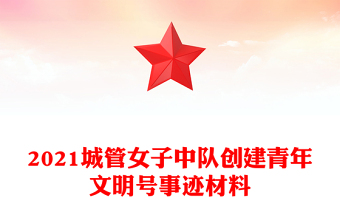 2021城管女子中队创建青年文明号事迹材料