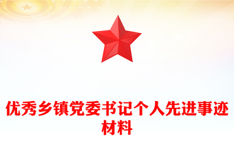 优秀乡镇党委书记个人先进事迹材料