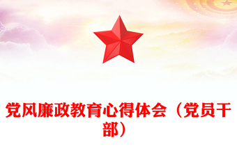 党风廉政教育心得体会（党员干部）