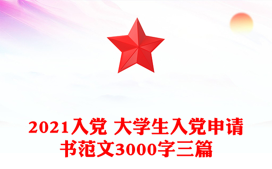 2021入党 大学生入党申请书范文3000字三篇