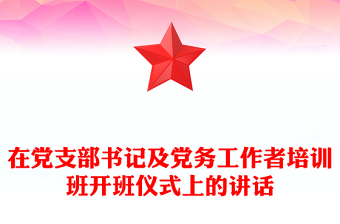 在党支部书记及党务工作者培训班开班仪式上的讲话