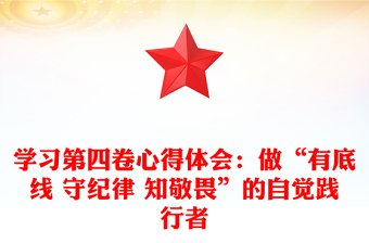 学习第四卷心得体会：做“有底线 守纪律 知敬畏”的自觉践行者