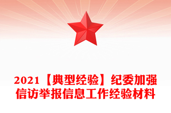 2021【典型经验】纪委加强信访举报信息工作经验材料