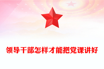 2024领导干部讲党课PPT党政风怎样才能把党课讲好微党课(讲稿)