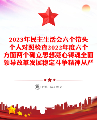 2023年民主生活会六个带头个人对照检查2022年度六个方面两个确立思想凝心铸魂全面领导改革发展稳定斗争精神从严治党责任等方面集团企业党委书记检视剖析材料发言提纲