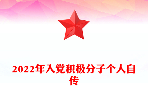 2022年入党积极分子个人自传