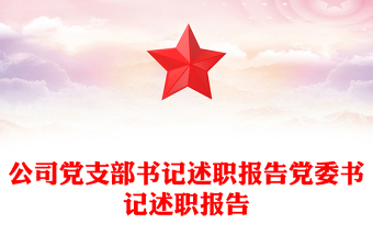 2023支部书记的述职报告ppt