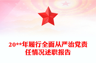 20**年履行全面从严治党责任情况述职报告
