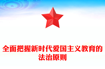 深度领会新时代爱国主义教育的法治原则ppt精美时尚大力推进爱国主义教育主题微党课(讲稿)