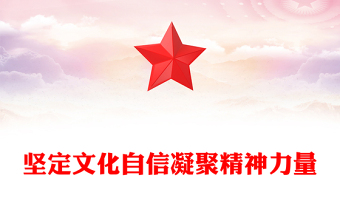 红色党政风坚定文化自信凝聚精神力量PPT党员干部学习教育专题党课课件模板(讲稿)