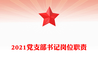 2021党支部书记岗位职责