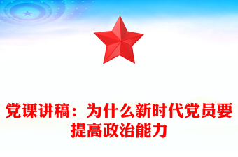 党课讲稿：为什么新时代党员要提高政治能力