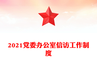 2021党委办公室信访工作制度