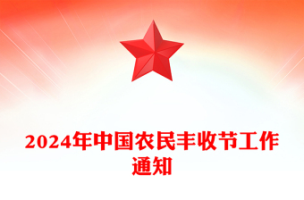 2024年中国农民丰收节工作通知PPT学用千万工程礼赞丰收中国课件(讲稿)