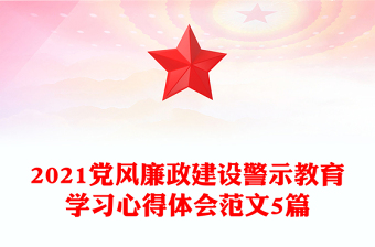 2021党风廉政建设警示教育学习心得体会范文5篇
