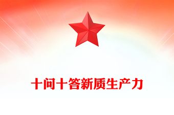 2024十问十答新质生产力推动经济高质量发展PPT课件(讲稿)