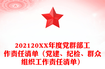 202120XX年度党群部工作责任清单（党建、纪检、群众组织工作责任清单）