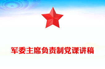 军委主席负责制党课讲稿