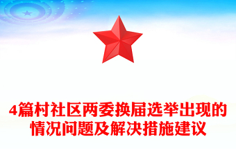 4篇村社区两委换届选举出现的情况问题及解决措施建议