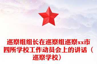 巡察组组长在巡察组巡察市四所学校工作动员会上的讲话（巡察学校）