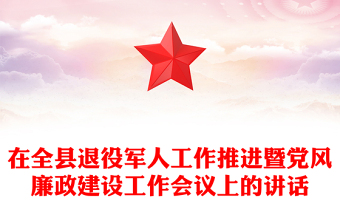 在全县退役军人工作推进暨党风廉政建设工作会议上的讲话