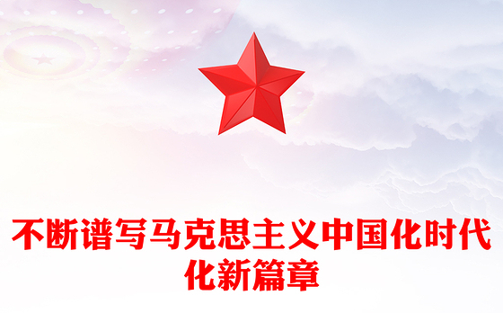 2022不断谱写马克思主义中国化时代化新篇章PPT红色党政风学习党的20大精神党员干部辅导微党课课件(讲稿)