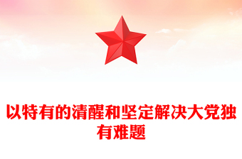 时刻保持解决大党独有难题的清醒和坚定ppt精美大气深入推进新时代党的建设专题党课(讲稿)