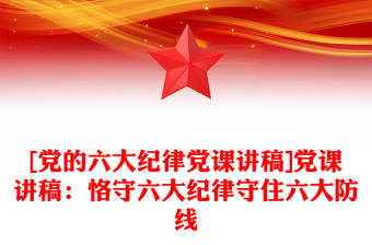 [党的六大纪律党课讲稿]党课讲稿：恪守六大纪律守住六大防线