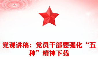 党课讲稿：党员干部要强化“五种”精神下载