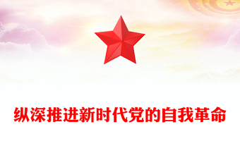 论党的自我革命交流研讨