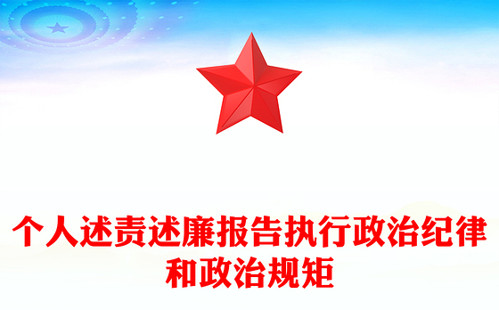 个人述责述廉报告执行政治纪律和政治规矩