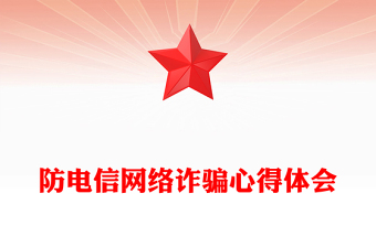 防电信网络诈骗心得体会