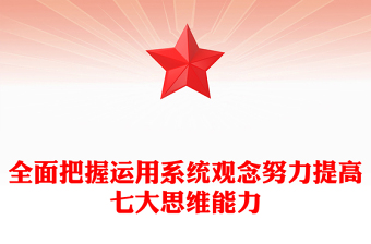 全面把握运用系统观念努力提高七大思维能力PPT简约党建风航空工业集团党员领导干部学习教育专题党课
  (讲稿)