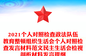2021个人对照检查政法队伍教育整顿组织生活会个人对照检查发言材料范文民主生活会检视剖析材料发言提纲