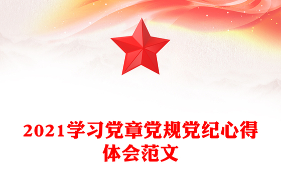 2021学习党章党规党纪心得体会范文