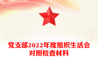 党支部2022年度组织生活会对照检查材料