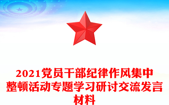 2021党员干部纪律作风集中整顿活动专题学习研讨交流发言材料