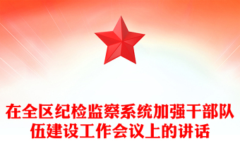 在全区纪检监察系统加强干部队伍建设工作会议上的讲话
