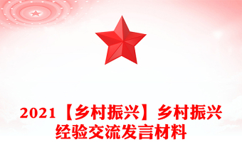 2021【乡村振兴】乡村振兴经验交流发言材料