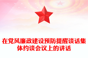 在党风廉政建设预防提醒谈话集体约谈会议上的讲话