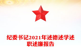 纪委书记2021年述德述学述职述廉报告